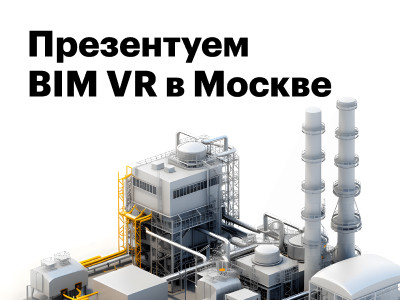 BIM VR для цифровой трансформации промышленности в Москве